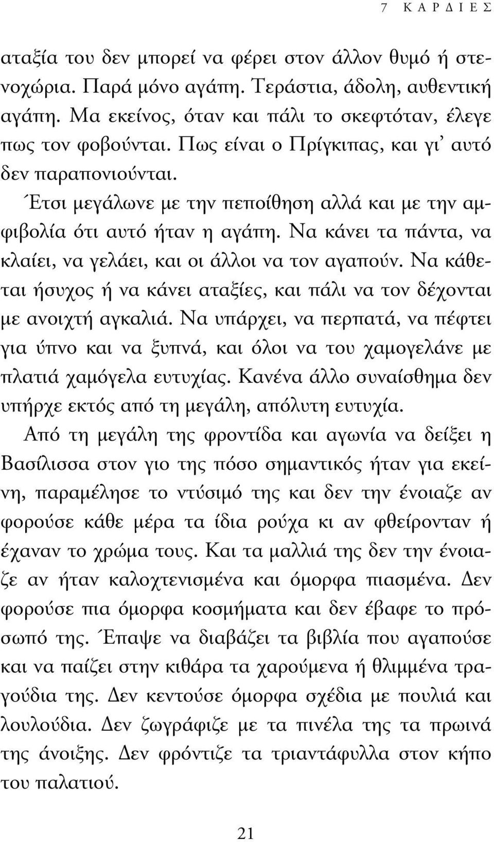 Nα κάνει τα πάντα, να κλαίει, να γελάει, και οι άλλοι να τον αγαπούν. Να κάθεται ήσυχος ή να κάνει αταξίες, και πάλι να τον δέχονται µε ανοιχτή αγκαλιά.