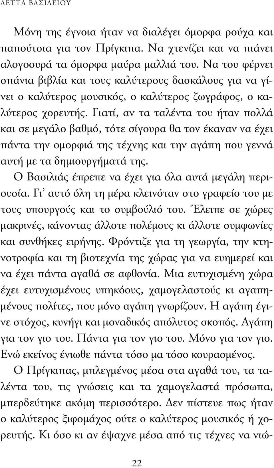 Γιατί, αν τα ταλέντα του ήταν πολλά και σε µεγάλο βαθµό, τότε σίγουρα θα τον έκαναν να έχει πάντα την οµορφιά της τέχνης και την αγάπη που γεννά αυτή µε τα δηµιουργήµατά της.