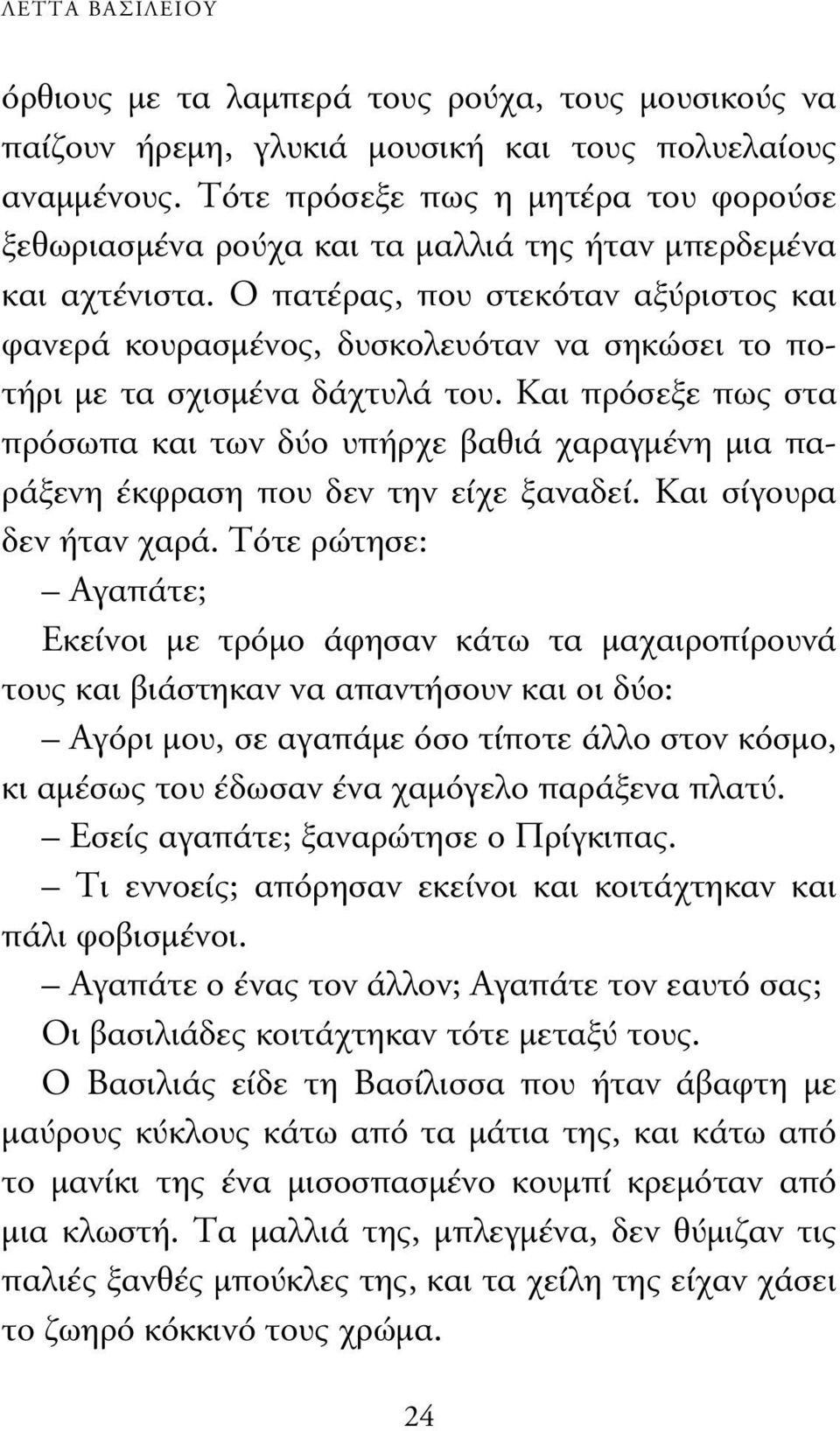 Ο πατέρας, που στεκόταν αξύριστος και φανερά κουρασµένος, δυσκολευόταν να σηκώσει το ποτήρι µε τα σχισµένα δάχτυλά του.