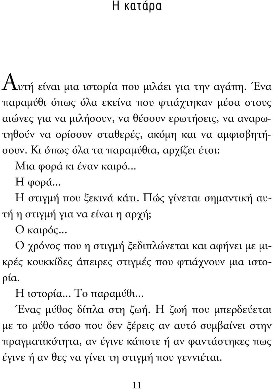 Κι όπως όλα τα παραµύθια, αρχίζει έτσι: Μια φορά κι έναν καιρό... Η φορά... Η στιγµή που ξεκινά κάτι. Πώς γίνεται σηµαντική αυτή η στιγµή για να είναι η αρχή; Ο καιρός.