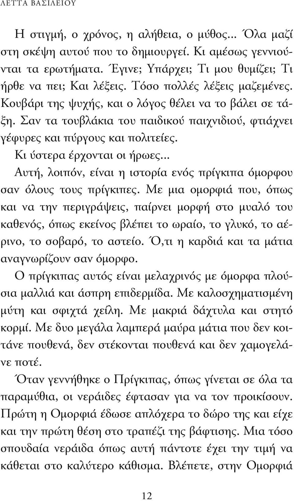 Κι ύστερα έρχονται οι ήρωες... Αυτή, λοιπόν, είναι η ιστορία ενός πρίγκιπα όµορφου σαν όλους τους πρίγκιπες.