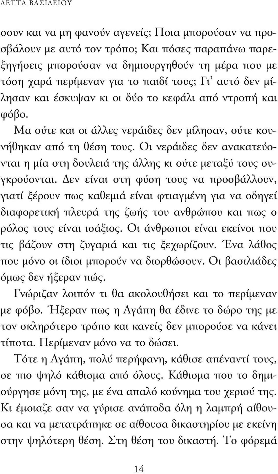 Οι νεράιδες δεν ανακατεύονται η µία στη δουλειά της άλλης κι ούτε µεταξύ τους συγκρούονται.