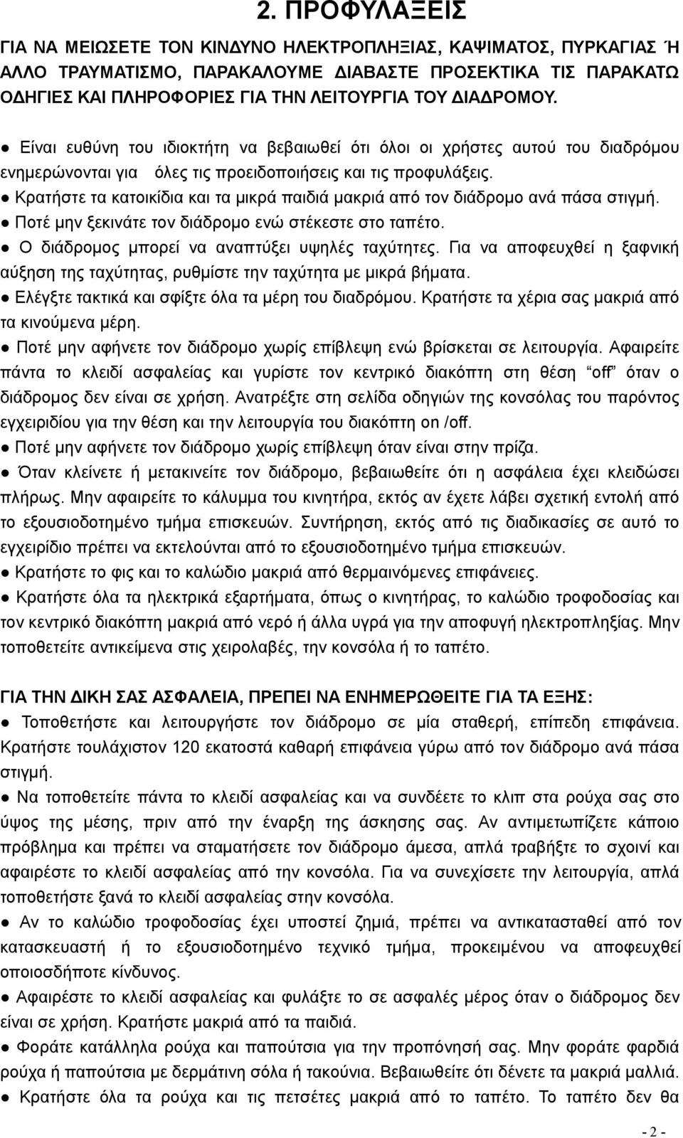 Κρατήστε τα κατοικίδια και τα μικρά παιδιά μακριά από τον διάδρομο ανά πάσα στιγμή. Ποτέ μην ξεκινάτε τον διάδρομο ενώ στέκεστε στο ταπέτο. Ο διάδρομος μπορεί να αναπτύξει υψηλές ταχύτητες.