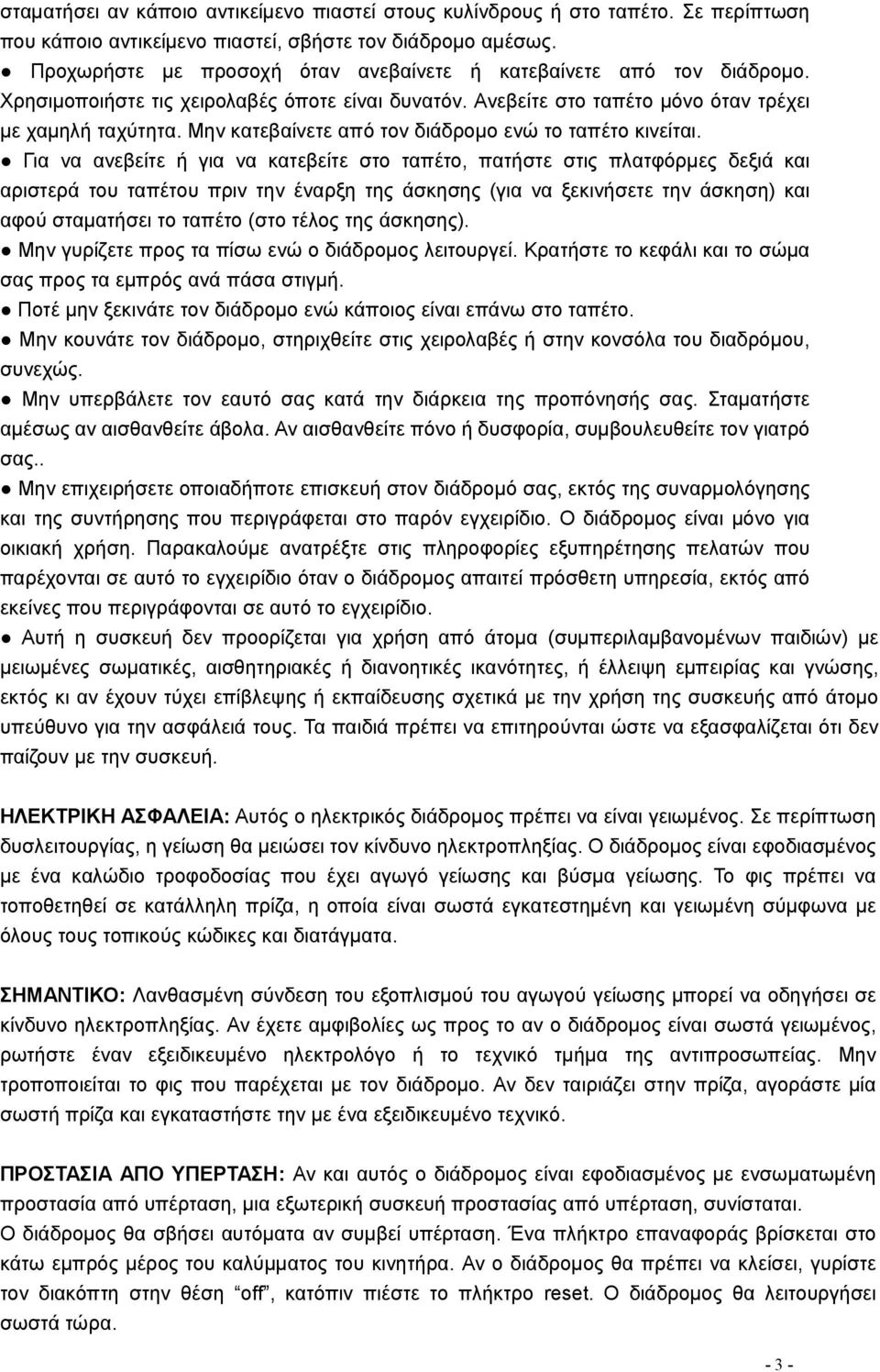 Μην κατεβαίνετε από τον διάδρομο ενώ το ταπέτο κινείται.