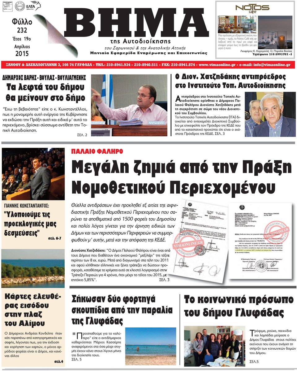 : 210-8941.934-210-8940.511 - FAX: 210-8941.874 - www.vimaonline.gr - e-mail: info@vimaonline.
