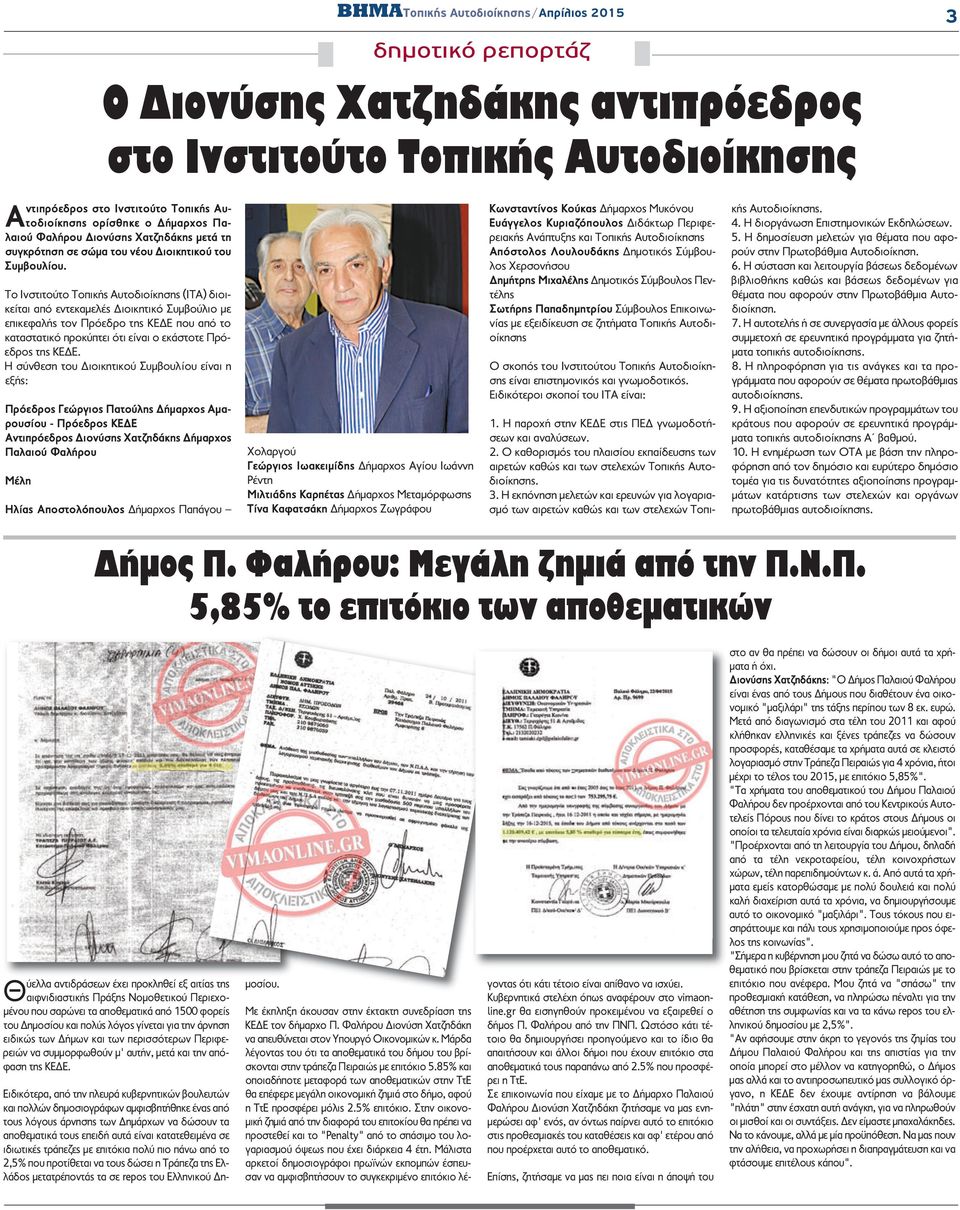 Η σύνθεση του Διοικητικού Συμβουλίου είναι η εξής: Πρόεδρος Γεώργιος Πατούλης Δήμαρχος Αμαρουσίου - Πρόεδρος ΚΕΔΕ Αντιπρόεδρος Διονύσης Χατζηδάκης Δήμαρχος Παλαιού Φαλήρου Μέλη 3 Ο Διονύσης