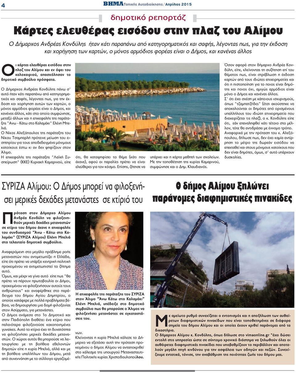 Ο Δήμαρχος Ανδρέας Κονδύλης πάνω σ' αυτό ήταν κάτι παραπάνω από κατηγορηματικός και σαφής, λέγοντας πως, για την έκδοση και χορήγηση αυτών των καρτών, ο μόνος αρμόδιος φορέας είναι ο Δήμος, και