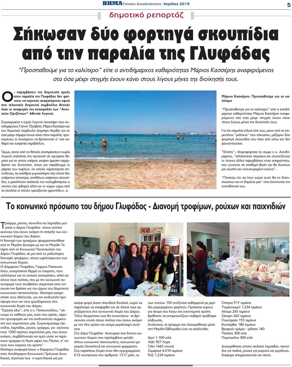 Οι παρεμβάσεις της δημοτικής αρχής στην παραλία της Γλυφάδας δεν φαίνεται να περνούν απαρατήρητες αφού στο τελευταίο δημοτικό συμβούλιο θετικές ήταν οι αναφορές της επικεφαλής των "Ανοιχτών