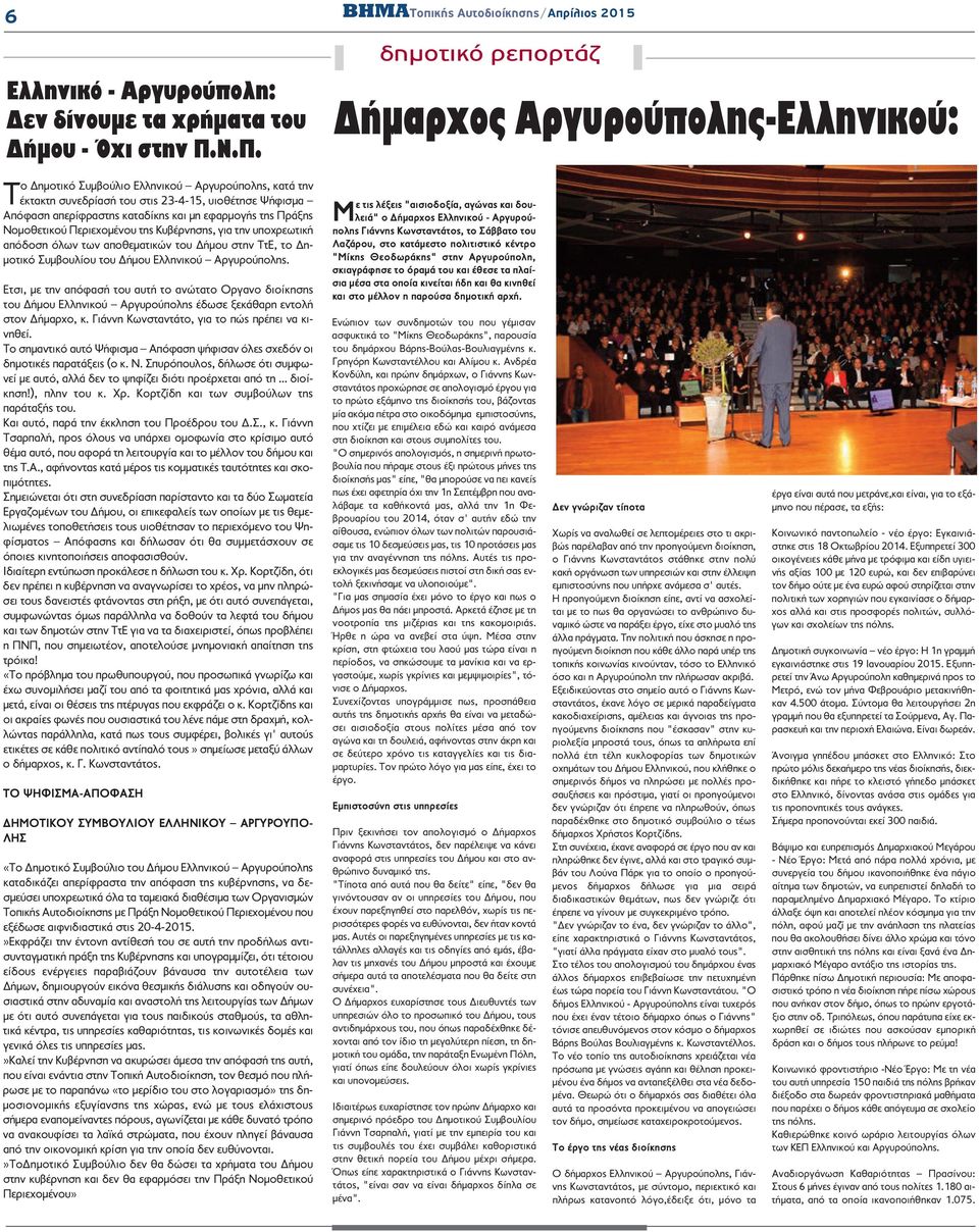 της Κυβέρνησης, για την υποχρεωτική απόδοση όλων των αποθεματικών του Δήμου στην ΤτΕ, το Δημοτικό Συμβουλίου του Δήμου Ελληνικού Αργυρούπολης.