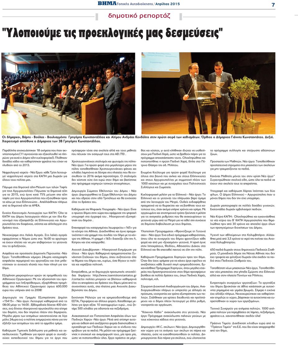 Παράλληλα επισκευάστηκαν 18 οχήματα που ήταν ακινητοποιημένα (11 αγνοούνται και εξακολουθεί να πληρώνει για αυτά ο Δήμος τέλη κυκλοφορίας!).