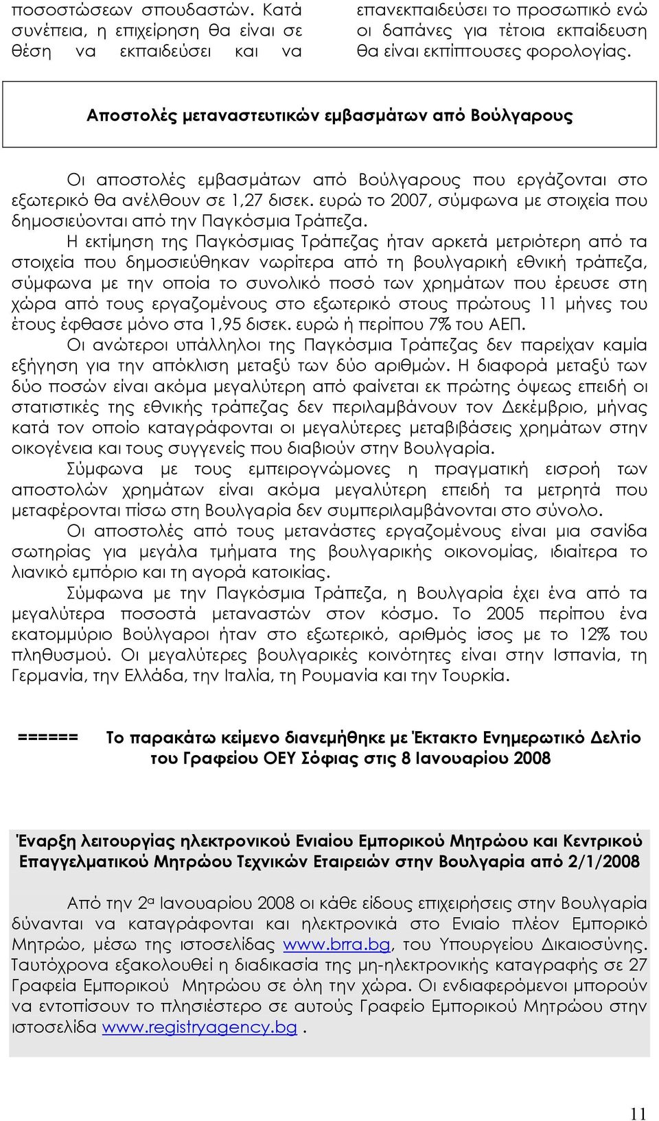 ευρώ το 2007, σύµφωνα µε στοιχεία που δηµοσιεύονται από την Παγκόσµια Τράπεζα.