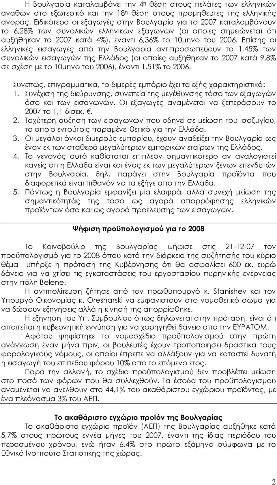 Επίσης οι ελληνικές εισαγωγές από την Βουλγαρία αντιπροσωπεύουν το 1,45% των συνολικών εισαγωγών της Ελλάδος (οι οποίες αυξήθηκαν το 2007 κατά 9,8% σε σχέση µε το 10µηνο του 2006), έναντι 1,51% το