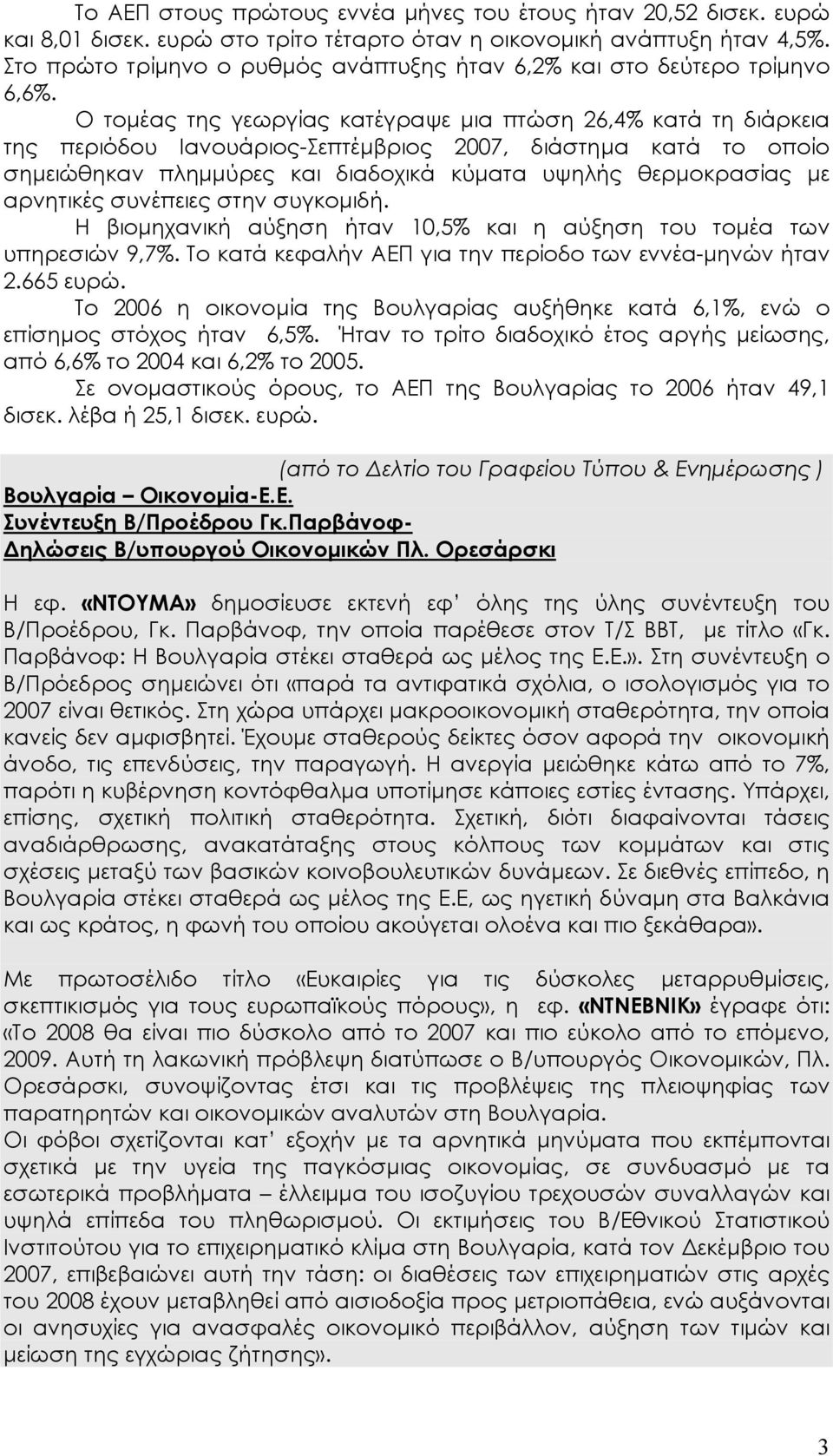 Ο τοµέας της γεωργίας κατέγραψε µια πτώση 26,4% κατά τη διάρκεια της περιόδου Ιανουάριος-Σεπτέµβριος 2007, διάστηµα κατά το οποίο σηµειώθηκαν πληµµύρες και διαδοχικά κύµατα υψηλής θερµοκρασίας µε