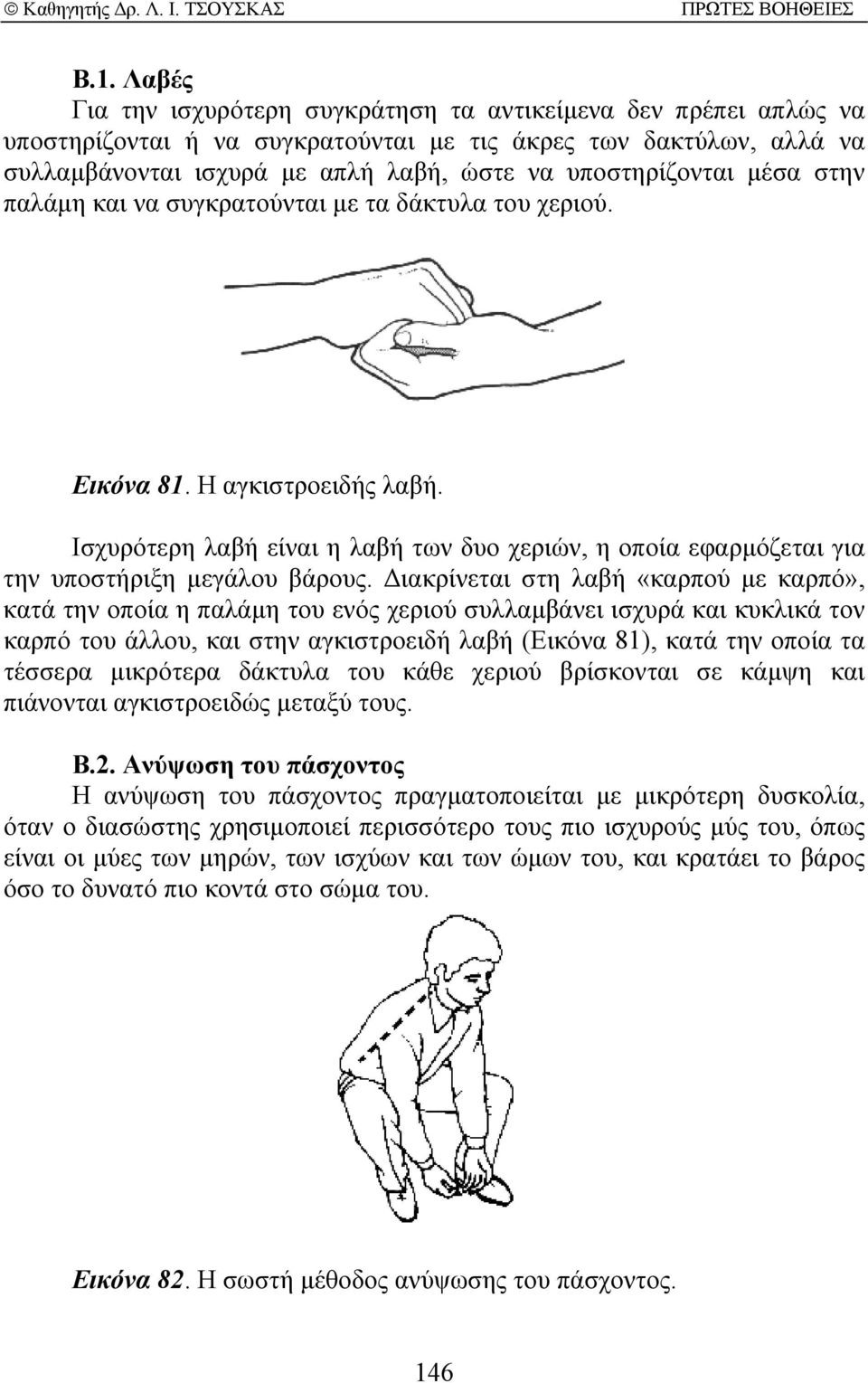 Ισχυρότερη λαβή είναι η λαβή των δυο χεριών, η οποία εφαρµόζεται για την υποστήριξη µεγάλου βάρους.