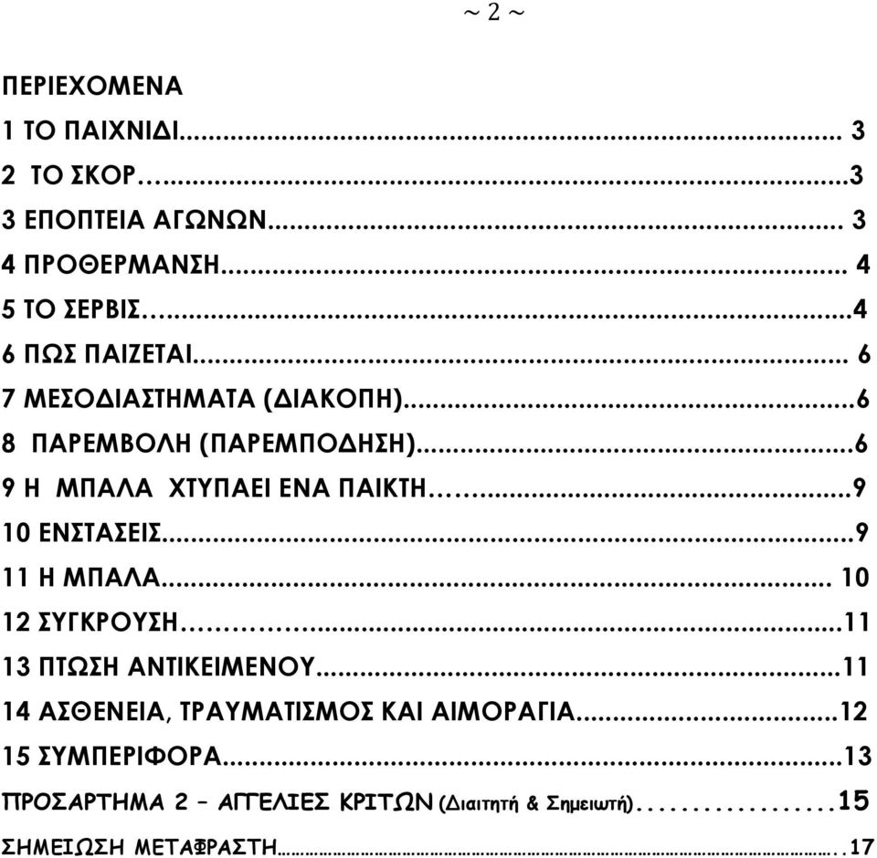 ..9 10 ΕΝΣΤΑΣΕΙΣ...9 11 Η ΜΠΑΛΑ... 10 12 ΣΥΓΚΡΟΥΣΗ...11 13 ΠΤΩΣΗ ΑΝΤΙΚΕΙΜΕΝΟΥ.