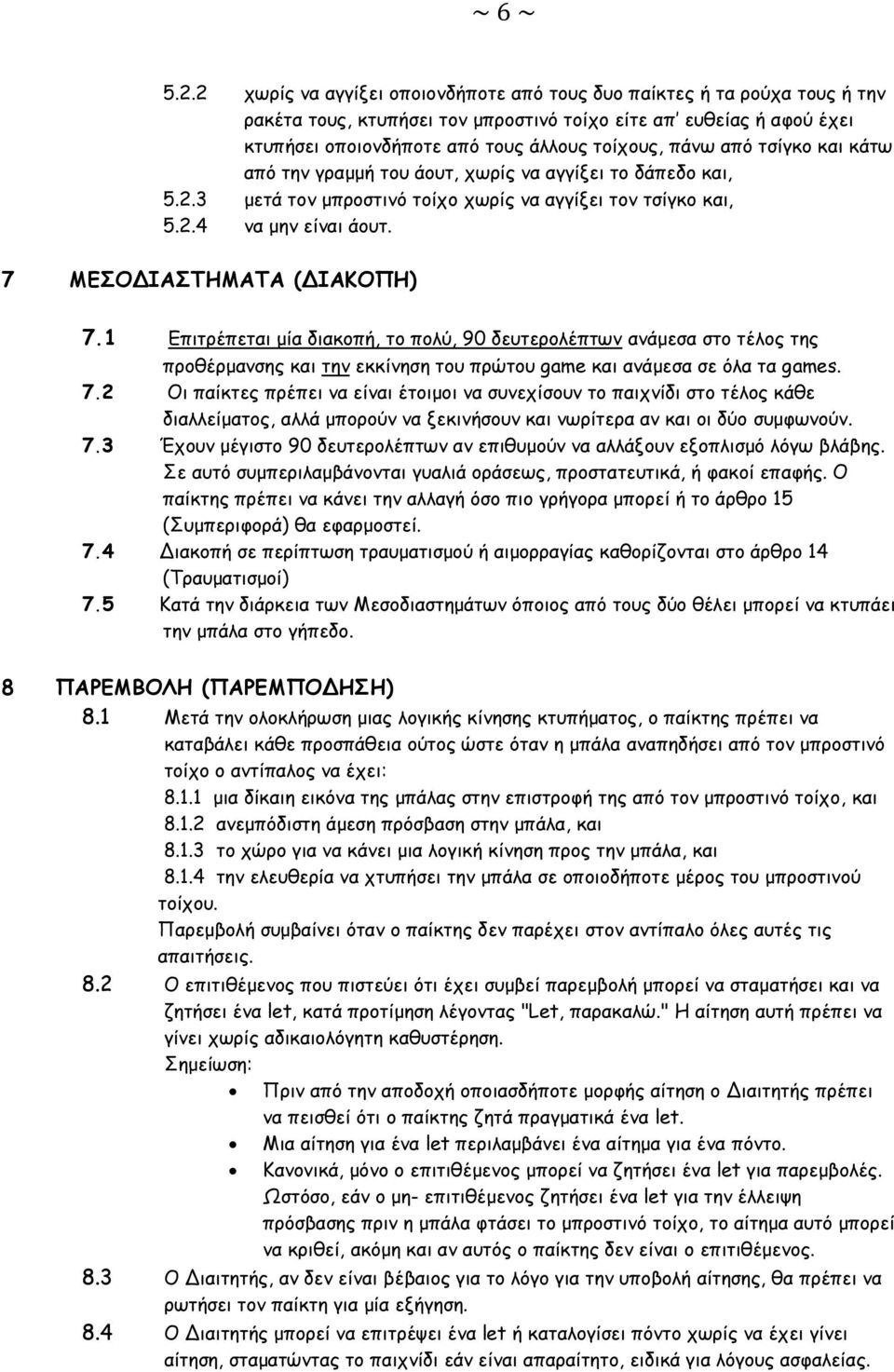 από τσίγκο και κάτω από την γραμμή του άουτ, χωρίς να αγγίξει το δάπεδο και, 5.2.3 μετά τον μπροστινό τοίχο χωρίς να αγγίξει τον τσίγκο και, 5.2.4 να μην είναι άουτ. 7 ΜΕΣΟΔΙΑΣΤΗΜΑΤΑ (ΔΙΑΚΟΠΗ) 7.