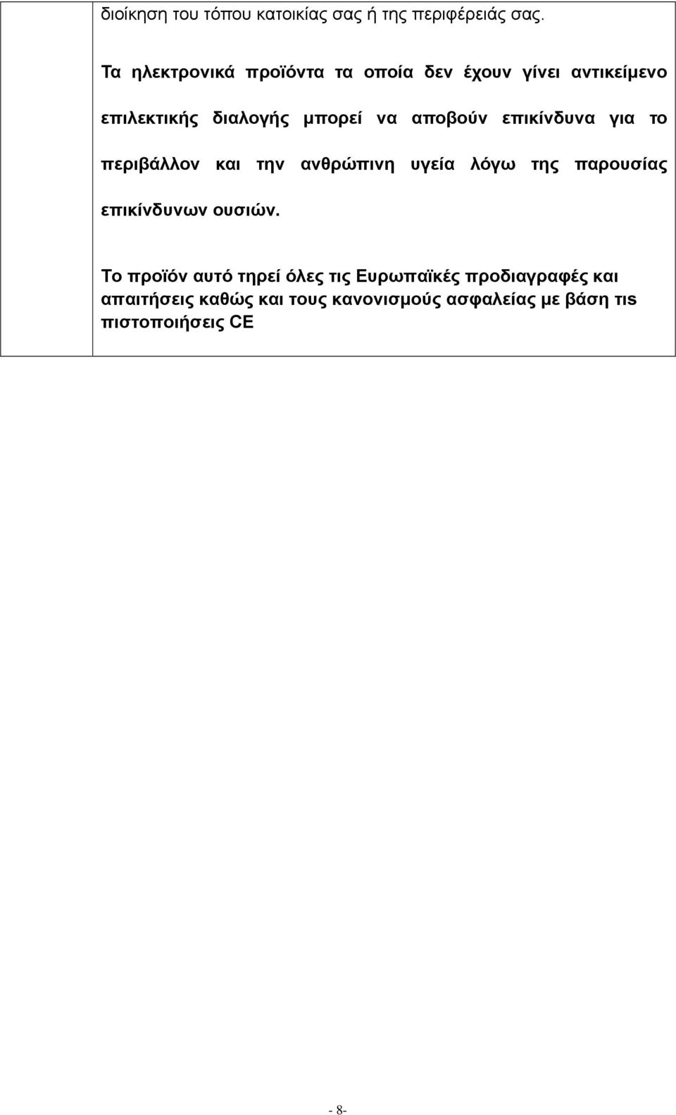 αποβούν επικίνδυνα για το περιβάλλον και την ανθρώπινη υγεία λόγω της παρουσίας επικίνδυνων