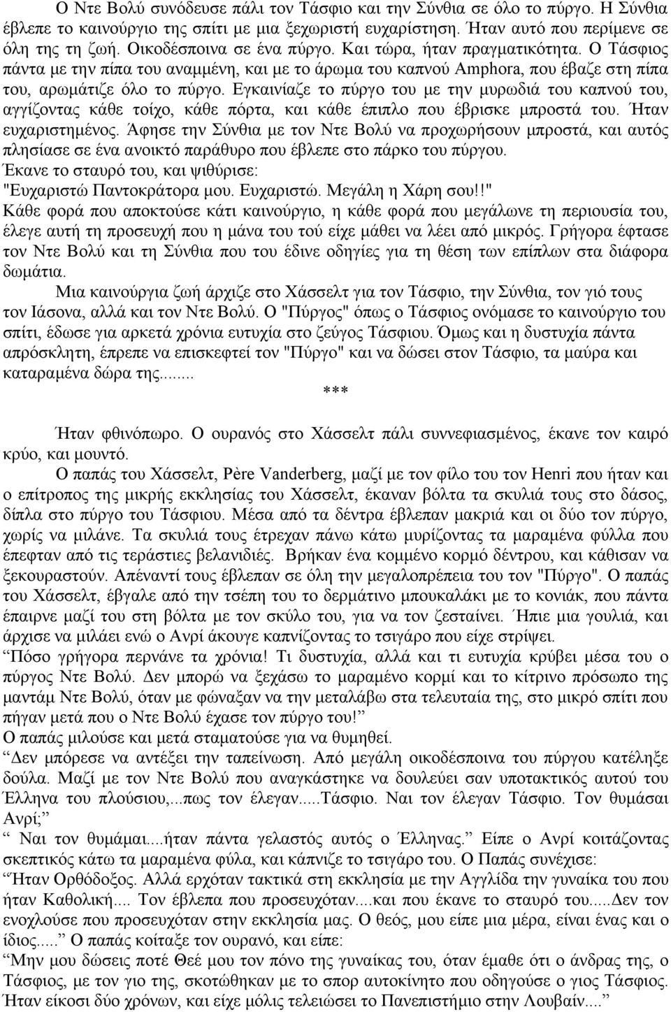 Εγκαινίαζε το πύργο του με την μυρωδιά του καπνού του, αγγίζοντας κάθε τοίχο, κάθε πόρτα, και κάθε έπιπλο που έβρισκε μπροστά του. Ήταν ευχαριστημένος.