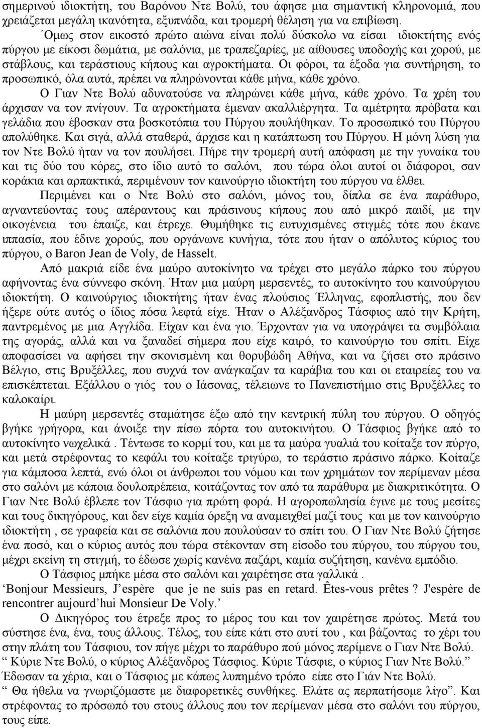 αγροκτήματα. Οι φόροι, τα έξοδα για συντήρηση, το προσωπικό, όλα αυτά, πρέπει να πληρώνονται κάθε μήνα, κάθε χρόνο. Ο Γιαν Ντε Βολύ αδυνατούσε να πληρώνει κάθε μήνα, κάθε χρόνο.