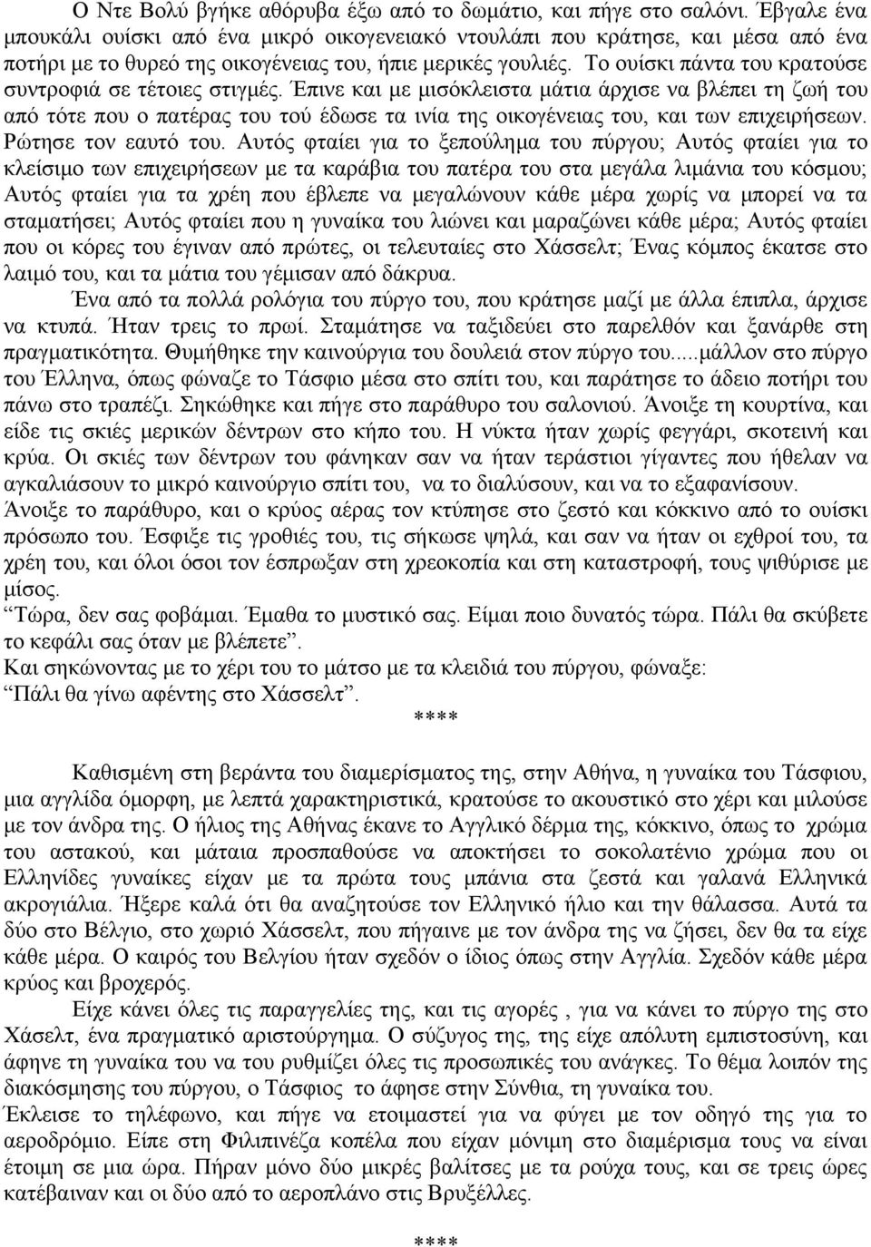 Το ουίσκι πάντα του κρατούσε συντροφιά σε τέτοιες στιγμές.