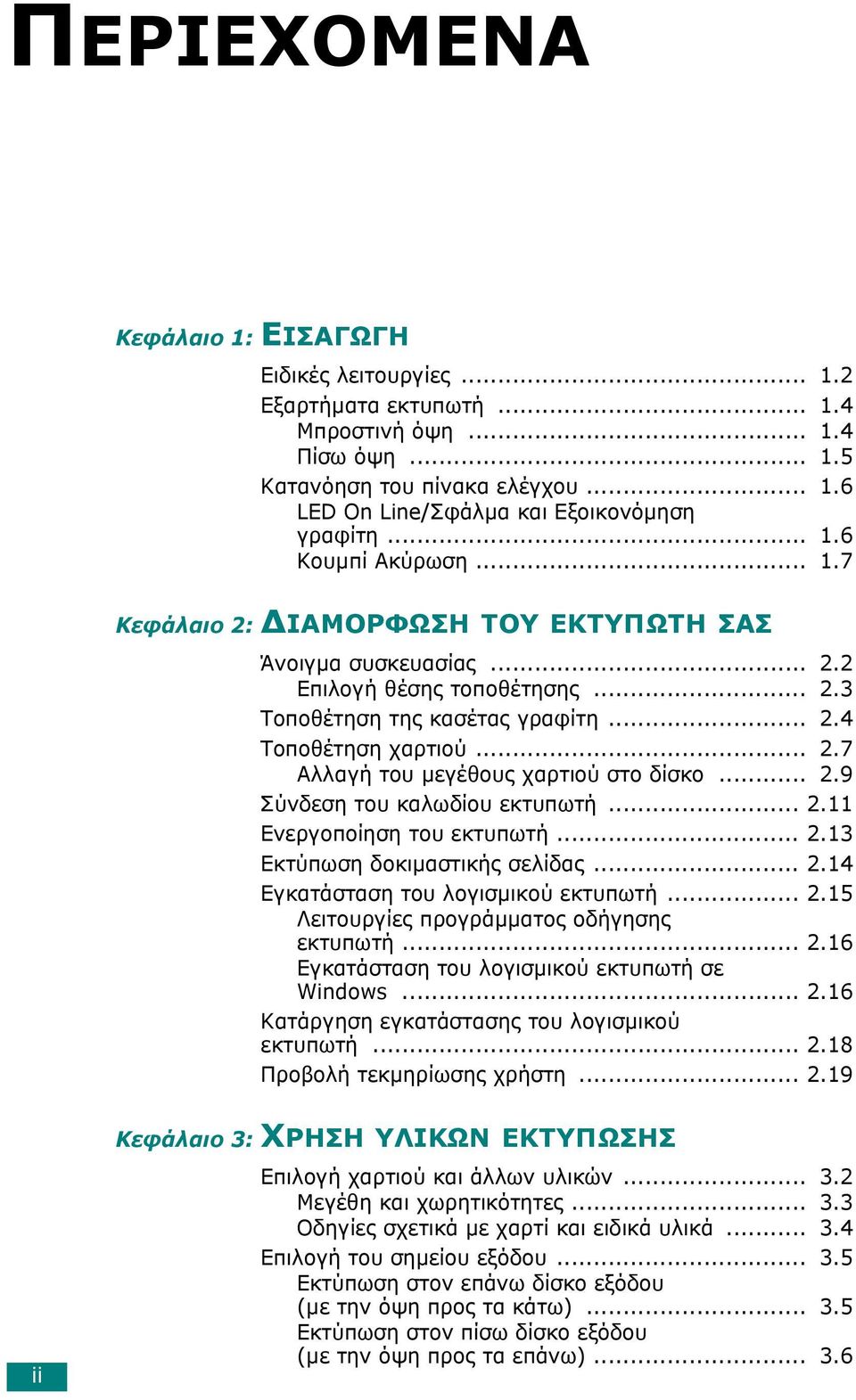 .. 2.9 Σύνδεση του καλωδίου εκτυπωτή... 2.11 Ενεργοποίηση του εκτυπωτή... 2.13 Εκτύπωση δοκιµαστικής σελίδας... 2.14 Εγκατάσταση του λογισµικού εκτυπωτή... 2.15 Λειτουργίες προγράµµατος οδήγησης εκτυπωτή.