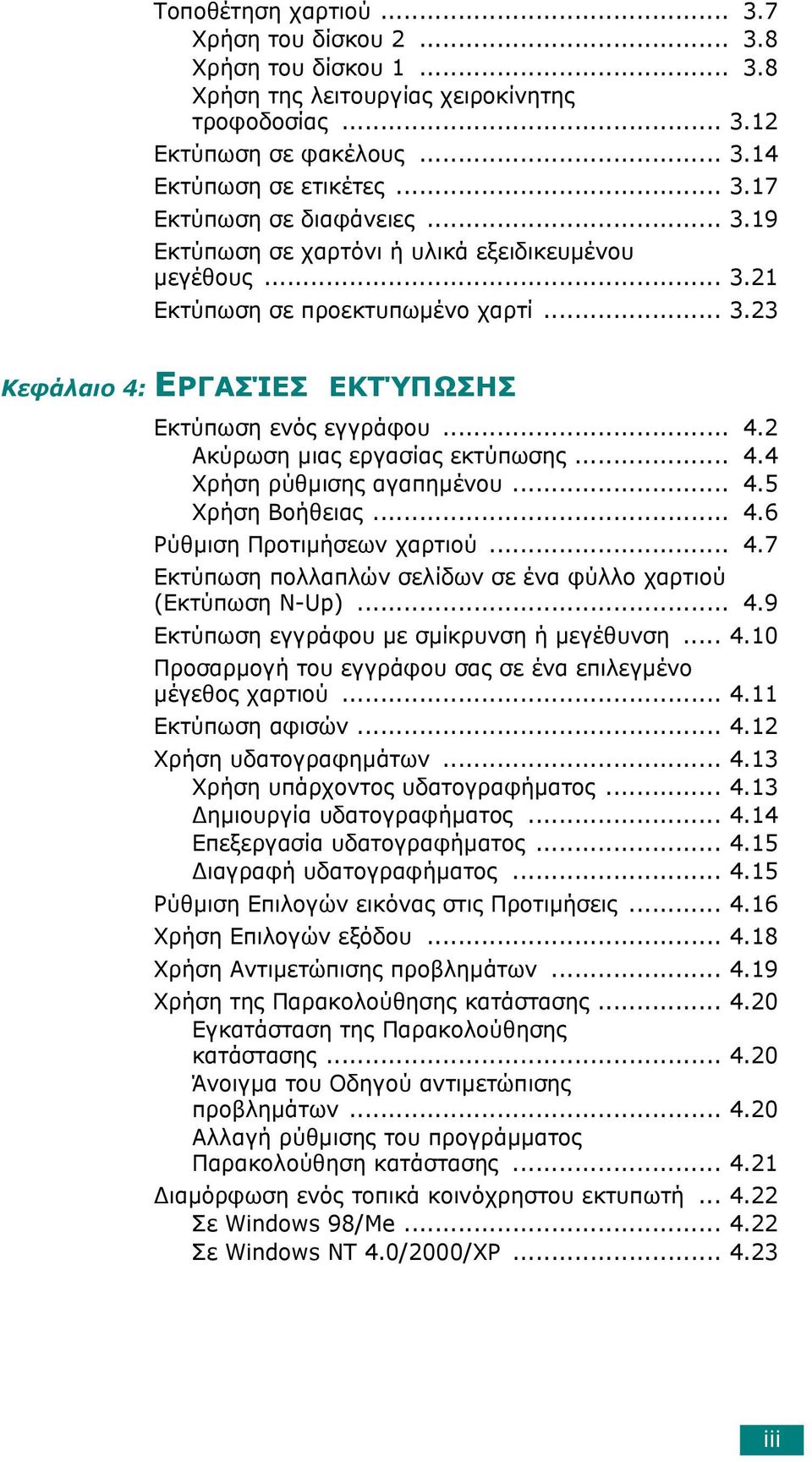 .. 4.4 Χρήση ρύθµισης αγαπηµένου... 4.5 Χρήση Βοήθειας... 4.6 Ρύθµιση Προτιµήσεων χαρτιού... 4.7 Εκτύπωση πολλαπλών σελίδων σε ένα φύλλο χαρτιού (Εκτύπωση N-Up)... 4.9 Εκτύπωση εγγράφου µε σµίκρυνση ή µεγέθυνση.