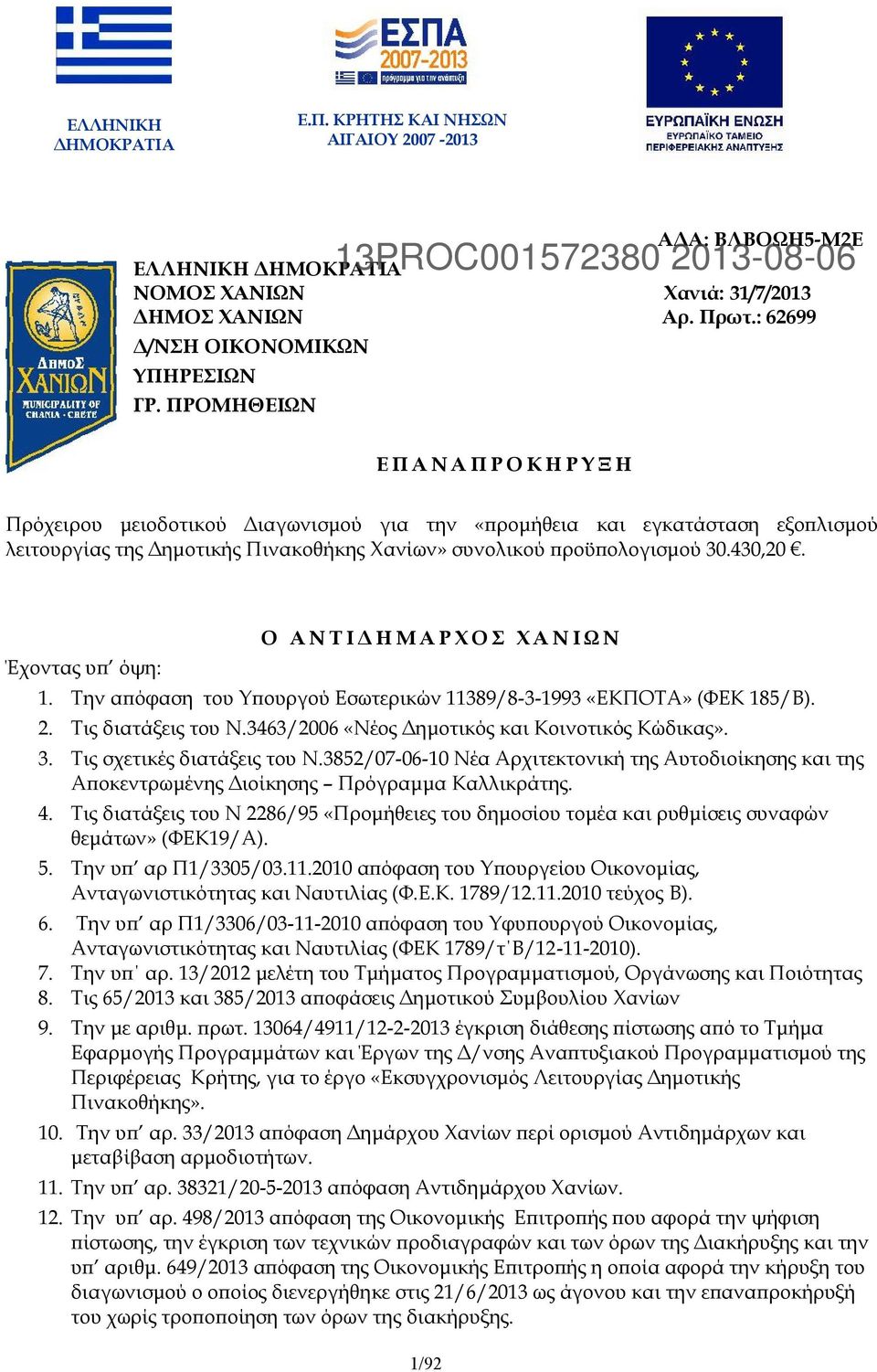 συνολικού προϋπολογισμού 30.430,20. Έχοντας υπ όψη: Ο A N T I Δ Η Μ Α Ρ Χ Ο Σ Χ Α Ν Ι Ω Ν 1. Την απόφαση του Υπουργού Εσωτερικών 11389/8-3-1993 «ΕΚΠΟΤΑ» (ΦΕΚ 185/Β). 2. Τις διατάξεις του N.
