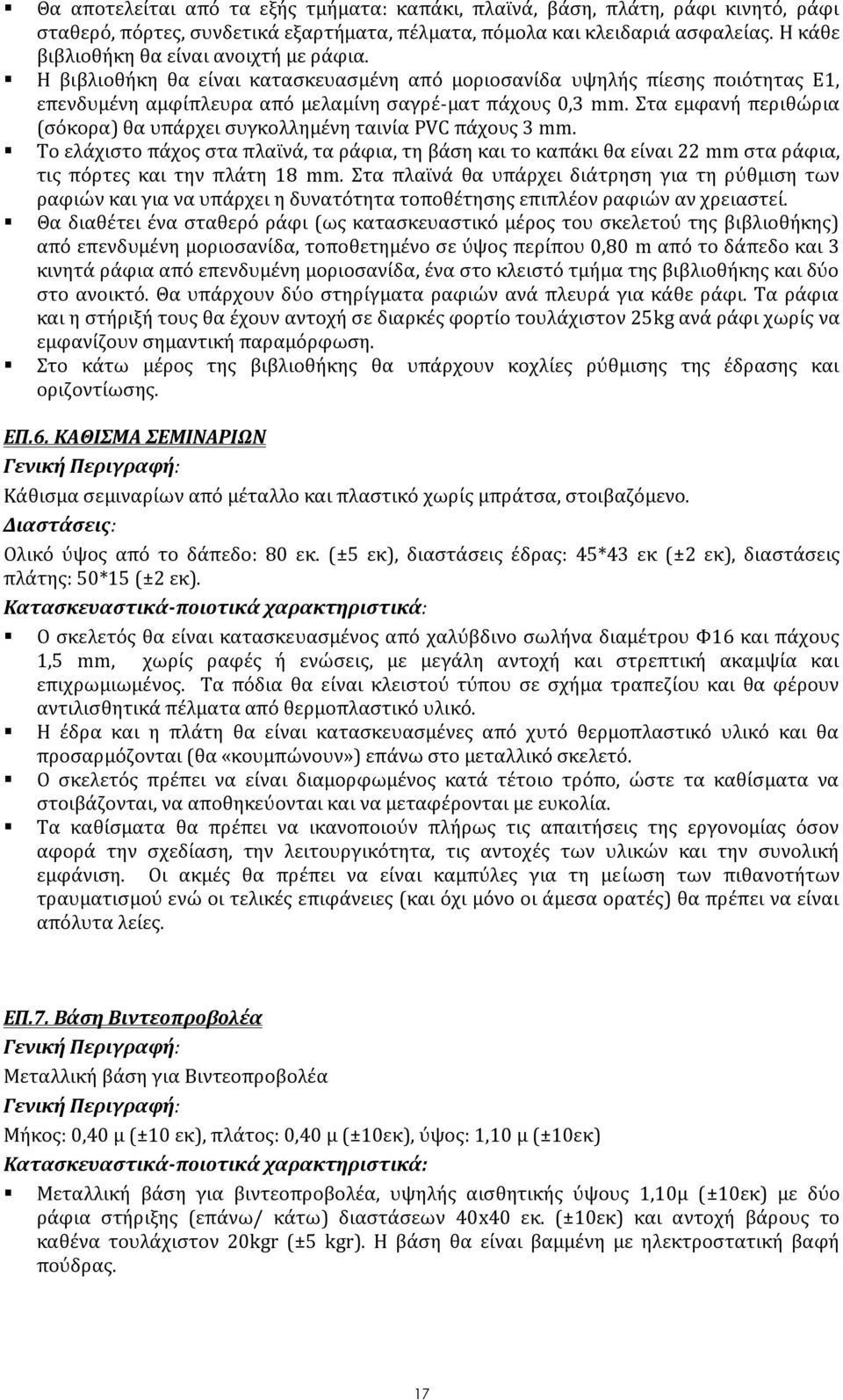 Στα εμφανή περιθώρια (σόκορα) θα υπάρχει συγκολλημένη ταινία PVC πάχους 3 mm. Το ελάχιστο πάχος στα πλαϊνά, τα ράφια, τη βάση και το καπάκι θα είναι 22 mm στα ράφια, τις πόρτες και την πλάτη 18 mm.
