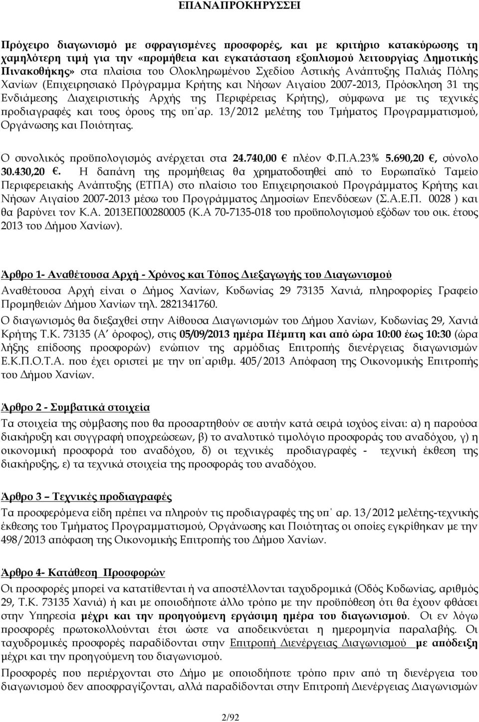 Κρήτης), σύμφωνα με τις τεχνικές προδιαγραφές και τους όρους της υπ αρ. 13/2012 μελέτης του Τμήματος Προγραμματισμού, Οργάνωσης και Ποιότητας. Ο συνολικός προϋπολογισμός ανέρχεται στα 24.