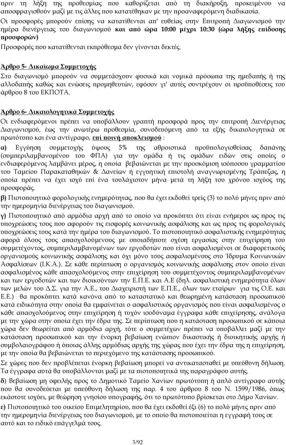 κατατίθενται εκπρόθεσμα δεν γίνονται δεκτές.