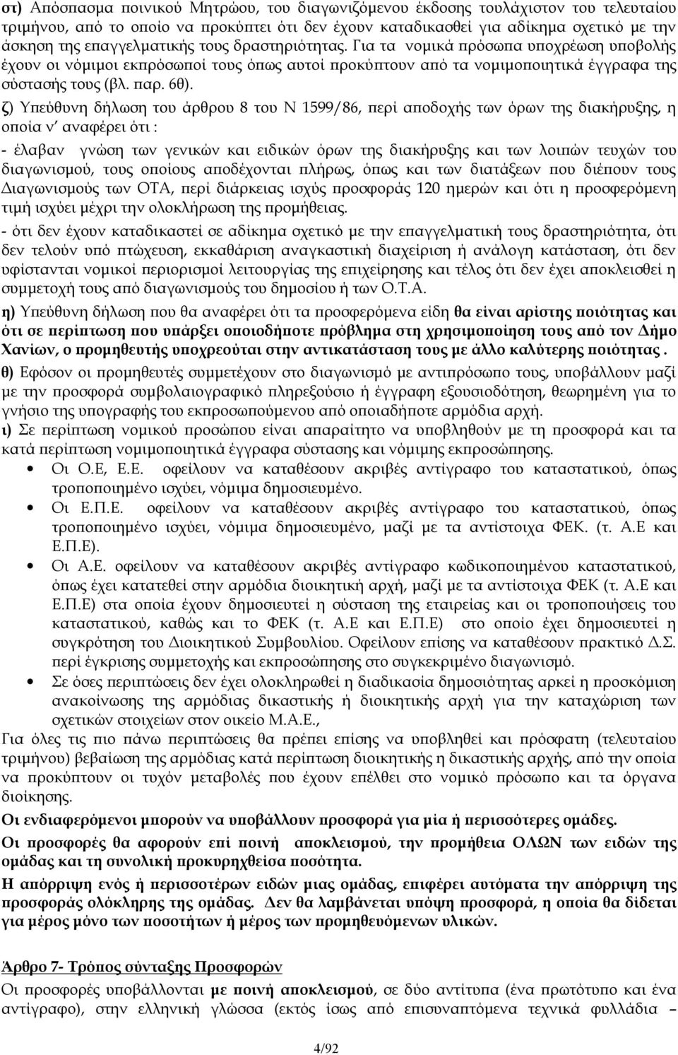 ζ) Υπεύθυνη δήλωση του άρθρου 8 του Ν 1599/86, περί αποδοχής των όρων της διακήρυξης, η οποία ν αναφέρει ότι : - έλαβαν γνώση των γενικών και ειδικών όρων της διακήρυξης και των λοιπών τευχών του