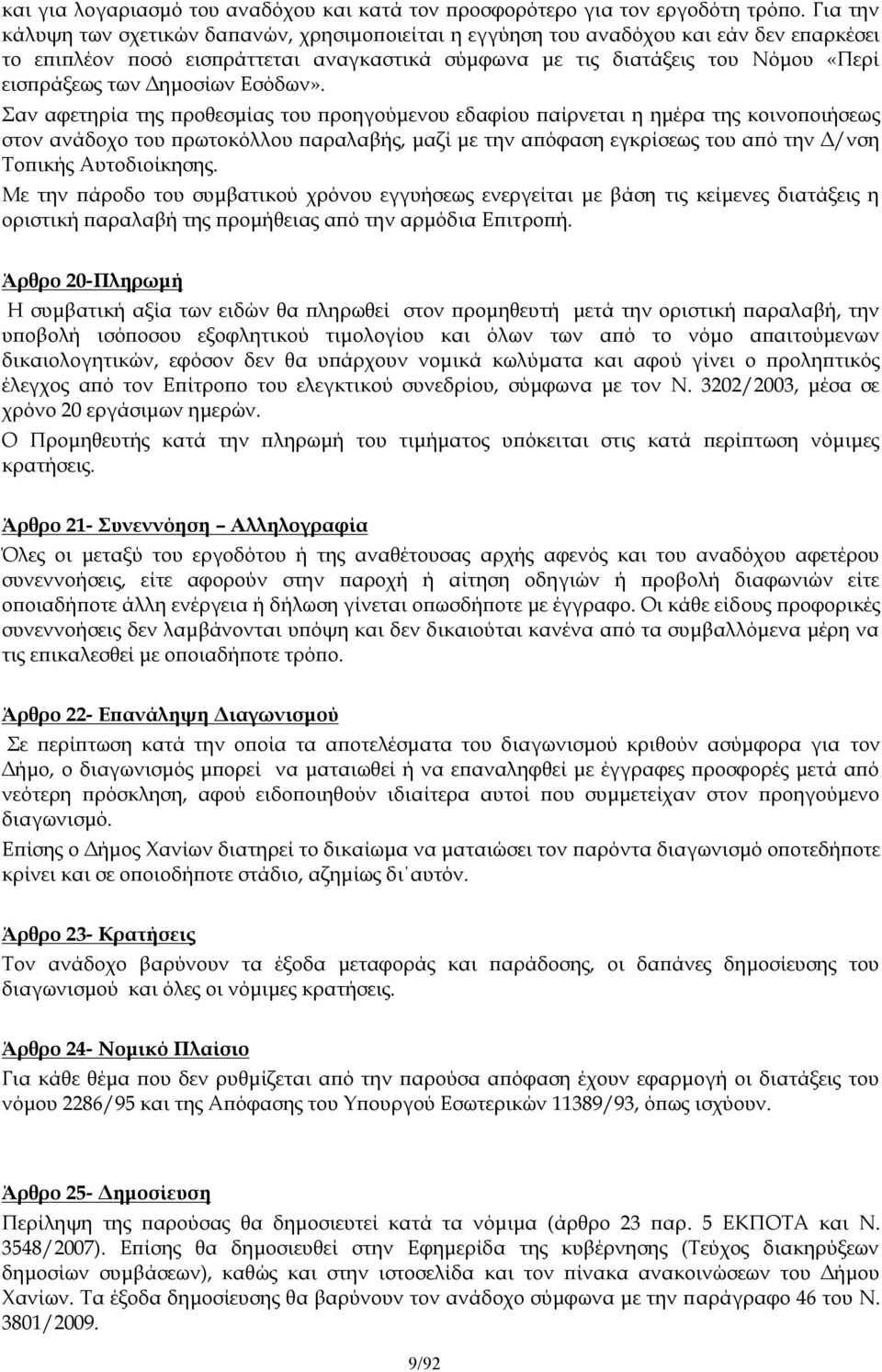 Δημοσίων Εσόδων».