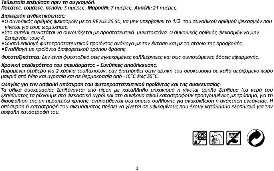 Στο αμπέλι συνιστάται να συνδυάζεται με προστατευτικά μυκητοκτόνα. Ο συνολικός αριθμός ψεκασμών να μην ξεπερνάει τους 4.