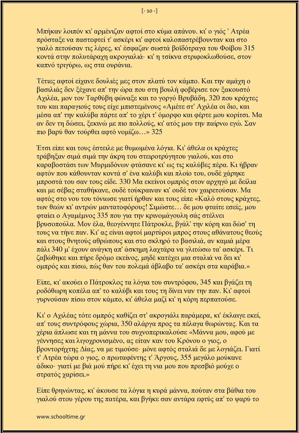 τσίκνα στριφοκλωθούσε, στον καπνό τριγύρω, ως στα ουράνια. Τέτιες αφτοί είχανε δουλιές µες στον πλατύ τον κάµπο.