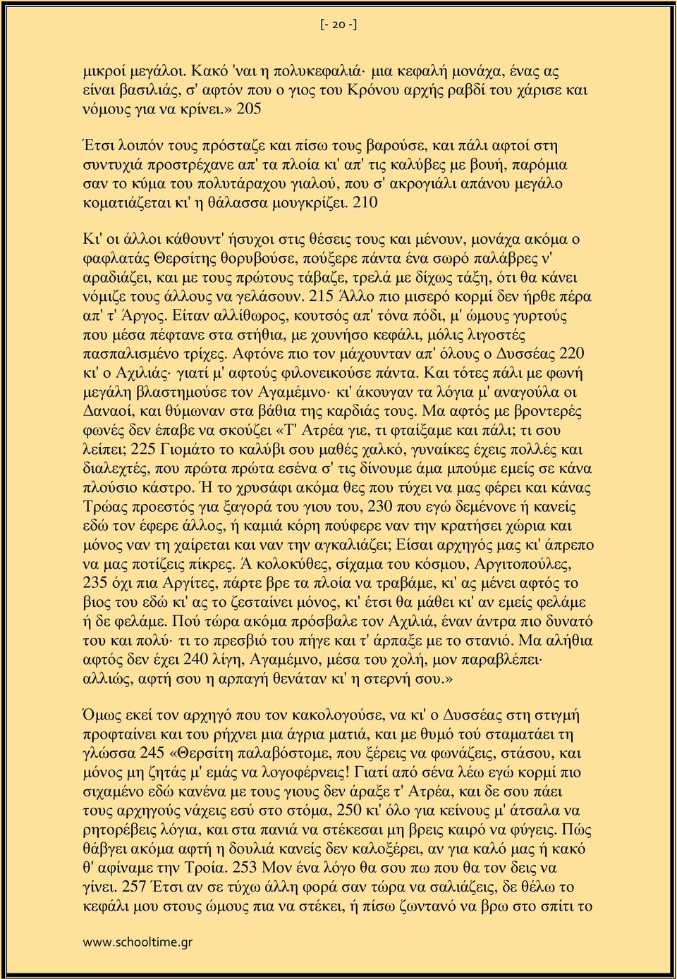 απάνου µεγάλο κοµατιάζεται κι' η θάλασσα µουγκρίζει.