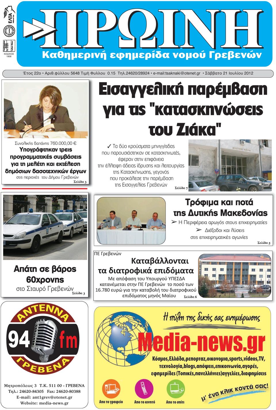 σε κατασκηνωτές, έφεραν στην επιφάνεια την έλλειψη άδειας ίδρυσης και λειτουργίας της Κατασκήνωσης, γεγονός που προκάλεσε την παρέμβαση της Εισαγγελίας Γρεβενών Σελίδα 7 Τρόφιμα και ποτά της Δυτικής