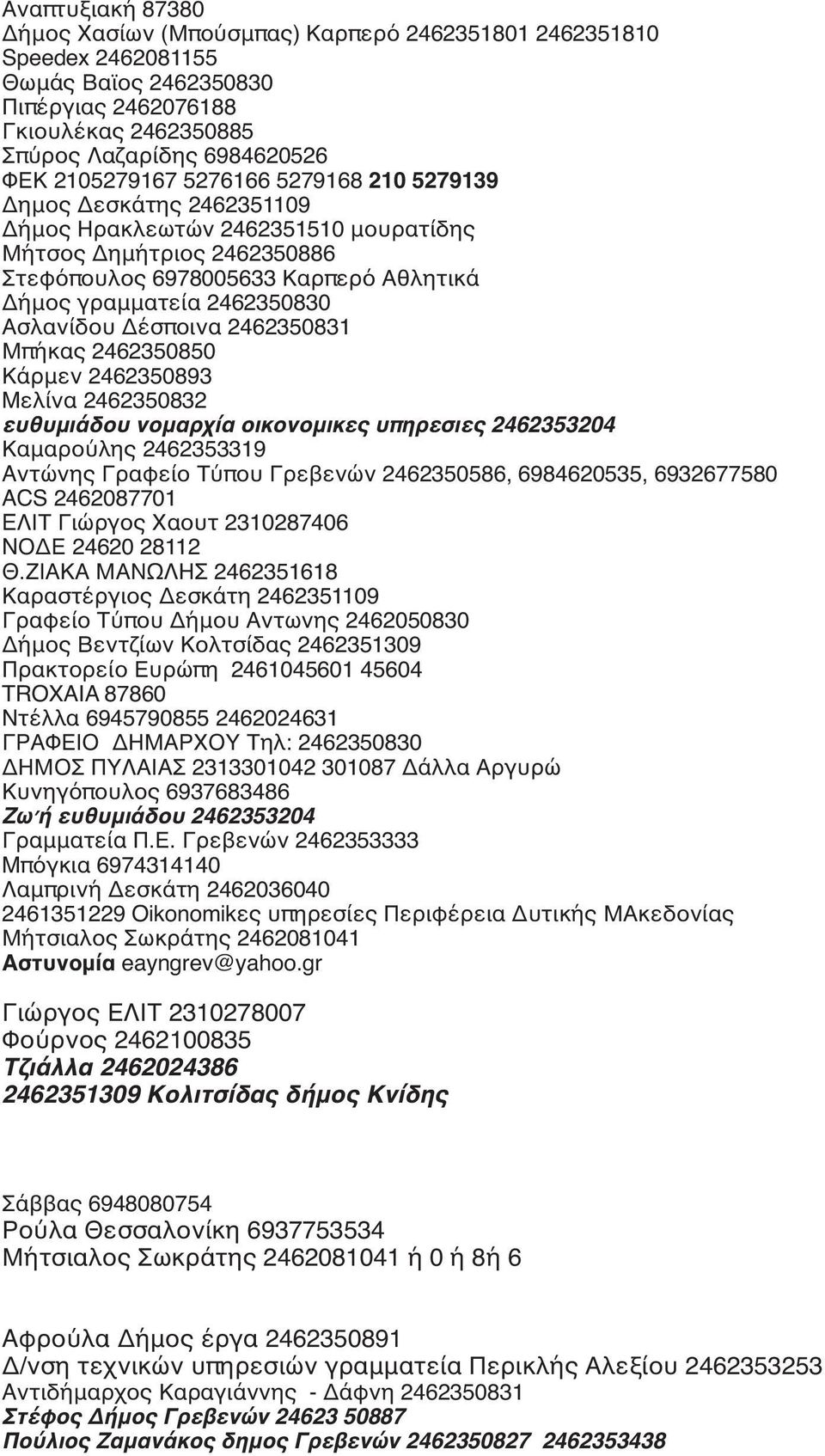 Ασλανίδου Δέσποινα 2462350831 Μπήκας 2462350850 Κάρμεν 2462350893 Mελίνα 2462350832 ευθυμιάδου νομαρχία οικονομικες υπηρεσιες 2462353204 Καμαρούλης 2462353319 Aντώνης Γραφείο Τύπου Γρεβενών
