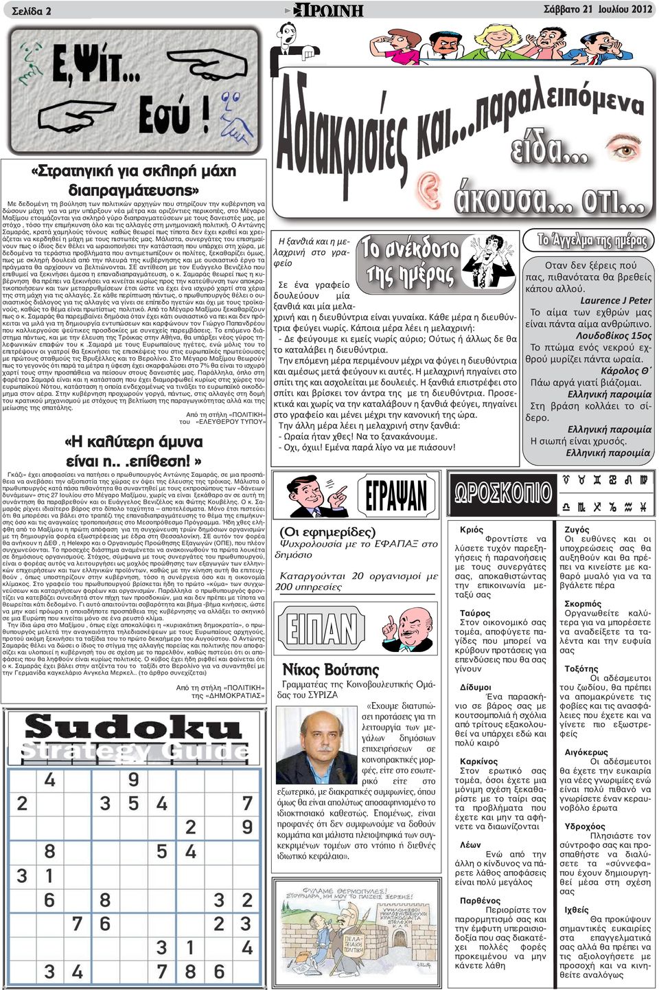 Ο Αντώνης Σαμαράς, κρατά χαμηλούς τόνους καθώς θεωρεί πως τίποτα δεν έχει κριθεί και χρειάζεται να κερδηθεί η μάχη με τους πιστωτές μας.