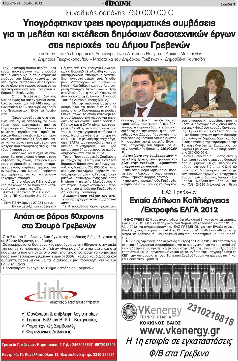 Ηπείρου Δυτικής Μακεδονίας κ. Δήμητρας Γεωργακοπούλου Μπάστα και του Δημάρχου Γρεβενών κ.