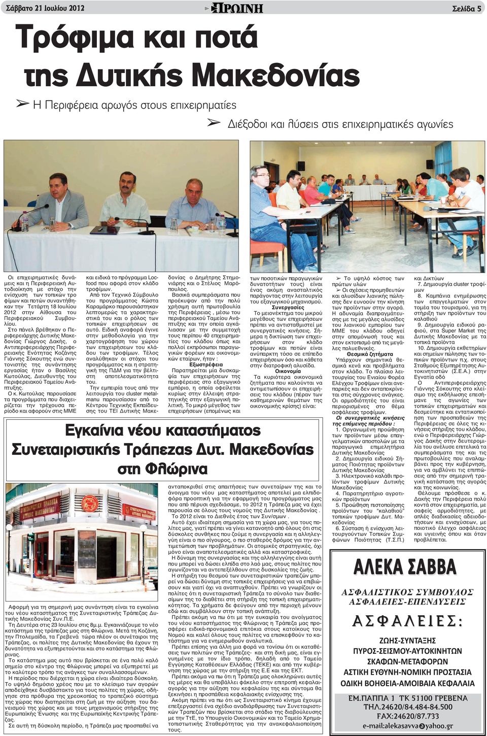 Στο πάνελ βρέθηκαν ο Περιφερειάρχης Δυτικής Μακεδονίας Γιώργος Δακής, ο Αντιπεριφερειάρχης Περιφερειακής Ενότητας Κοζάνης Γιάννης Σόκουτης ενώ συντονιστής της συνάντησης εργασίας ήταν ο Βασίλης