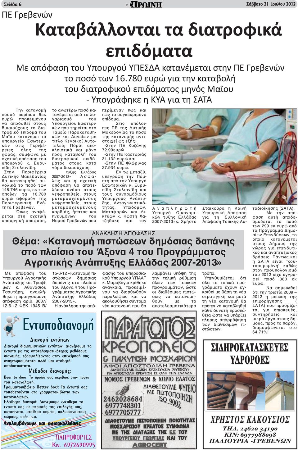 Μαΐου κατανέμει το υπουργείο Εσωτερικών στις Περιφέρειες όλης της χώρας, σύμφωνα με σχετική απόφαση του υπουργού κ. Ευρυπίδη Στυλιανίδη.