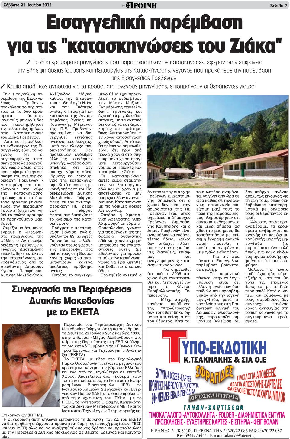 Αυτό που προκάλεσε το ενδιαφέρον της Εισαγγελίας είναι το γεγονός ότι οι συγκεκριμένες κατασκηνώσεις λειτουργούσαν χωρίς άδεια, όπως προέκυψε μετά την επίσκεψη του Αντιπεριφερειάρχη Γρεβενών κ