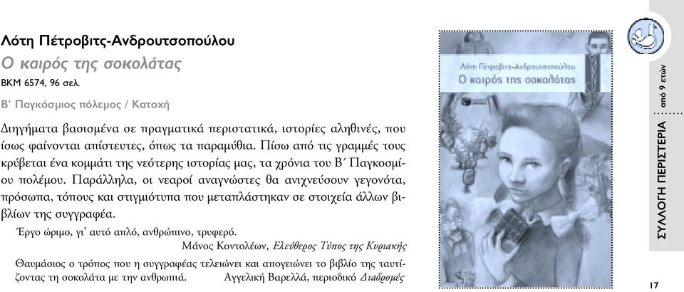 Πίσω από τις γραµµές τους κρύβεται ένα κοµµάτι της νεότερης ιστορίας µας, τα χρόνια του Β Παγκοσµίου πολέµου.