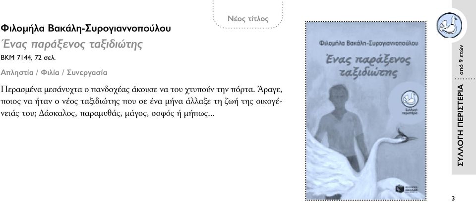 χτυπούν την πόρτα.