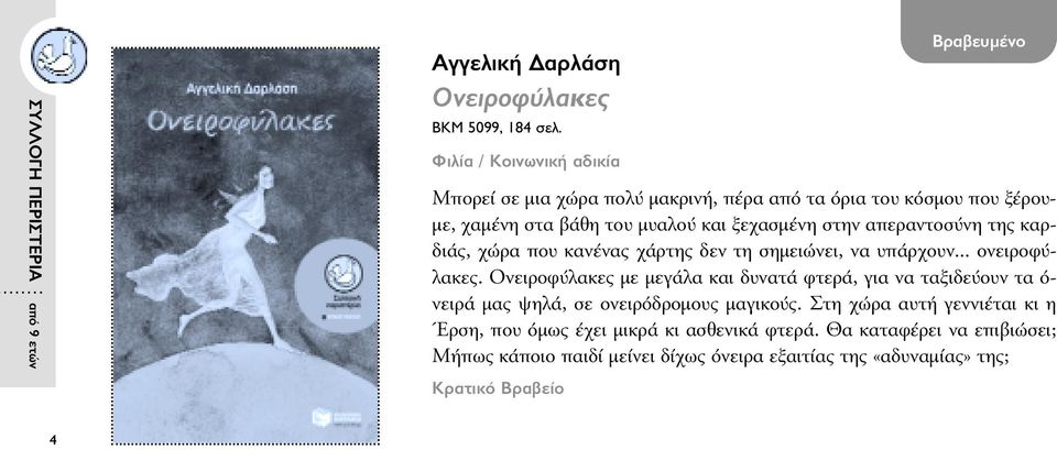 της καρδιάς, χώρα που κανένας χάρτης δεν τη σηµειώνει, να υπάρχουν... ονειροφύλακες.