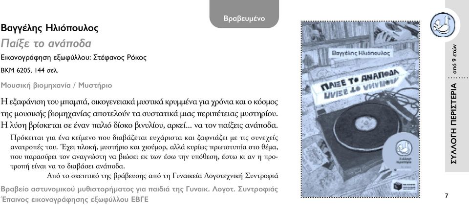 H λύση βρίσκεται σε έναν παλιό δίσκο βινυλίου, αρκεί... να τον παίξεις ανάποδα. Πρόκειται για ένα κείµενο που διαβάζεται ευχάριστα και ξαφνιάζει µε τις συνεχείς ανατροπές του.