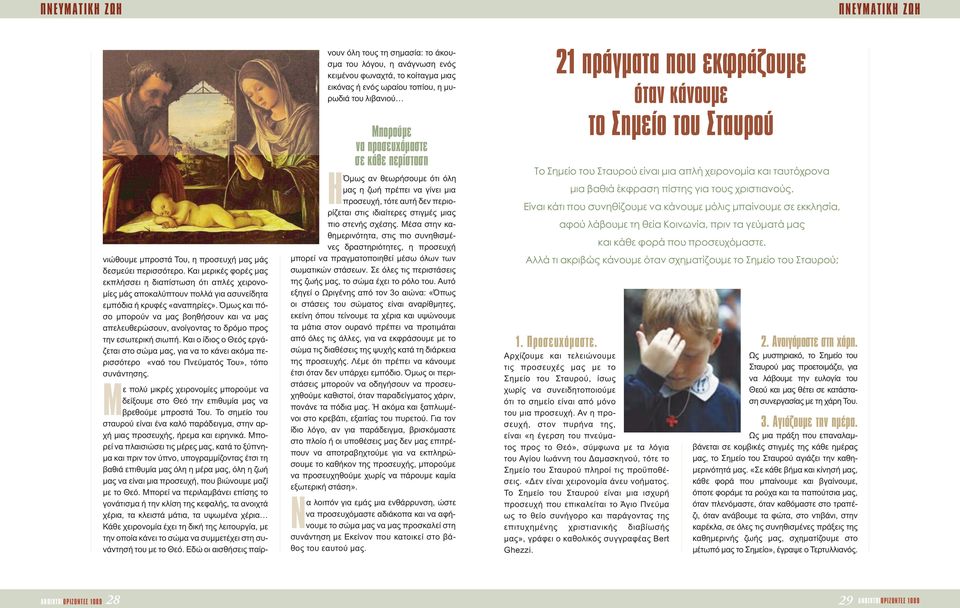 Όμως και πόσο μπορούν να μας βοηθήσουν και να μας απελευθερώσουν, ανοίγοντας το δρόμο προς την εσωτερική σιωπή.