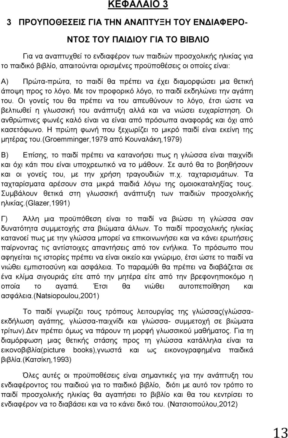 Οη γνλείο ηνπ ζα πξέπεη λα ηνπ απεπζχλνπλ ην ιφγν, έηζη ψζηε λα βειηησζεί ε γισζζηθή ηνπ αλάπηπμε αιιά θαη λα ληψζεη επραξίζηεζε.