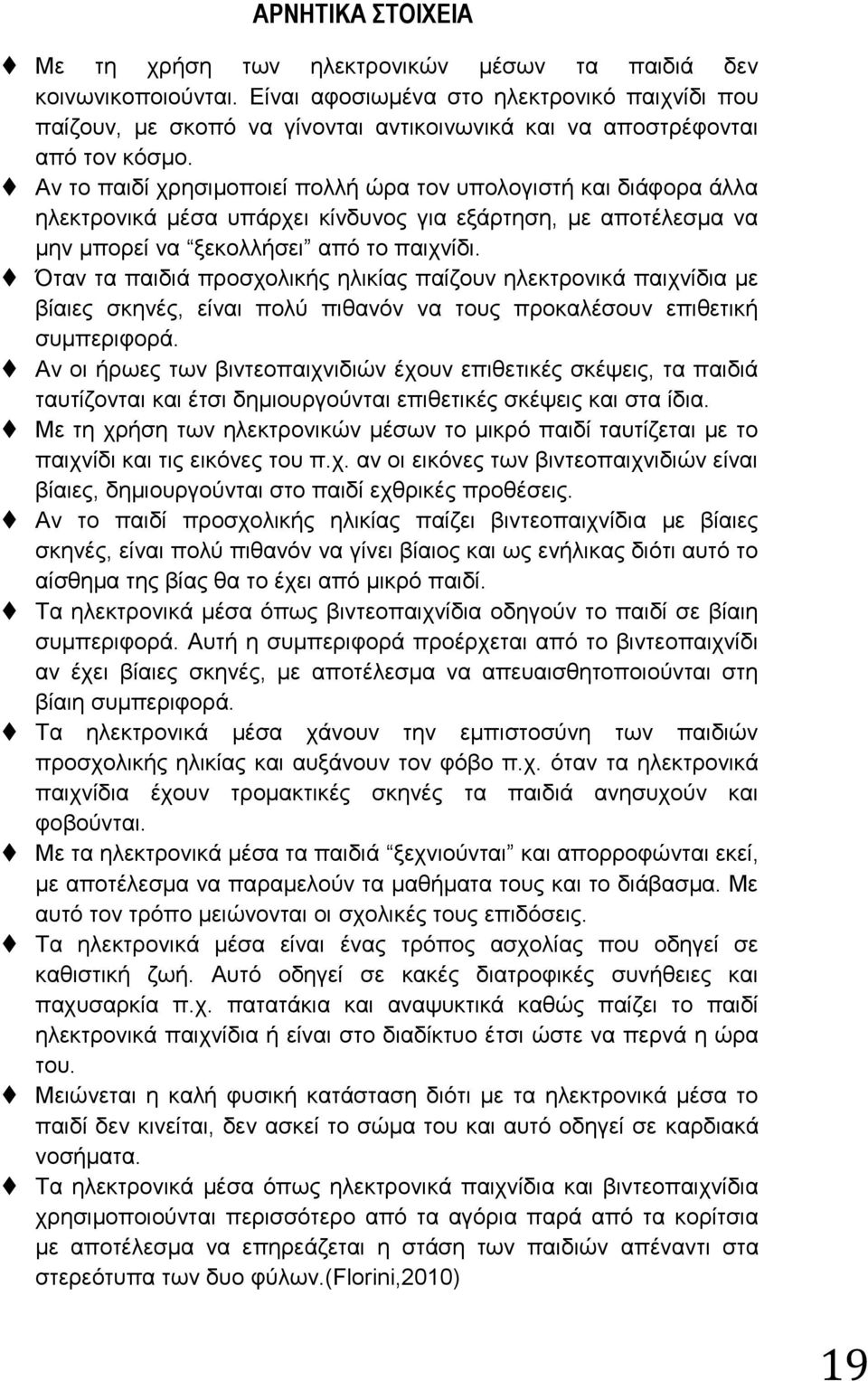 Αλ ην παηδί ρξεζηκνπνηεί πνιιή ψξα ηνλ ππνινγηζηή θαη δηάθνξα άιια ειεθηξνληθά κέζα ππάξρεη θίλδπλνο γηα εμάξηεζε, κε απνηέιεζκα λα κελ κπνξεί λα μεθνιιήζεη απφ ην παηρλίδη.