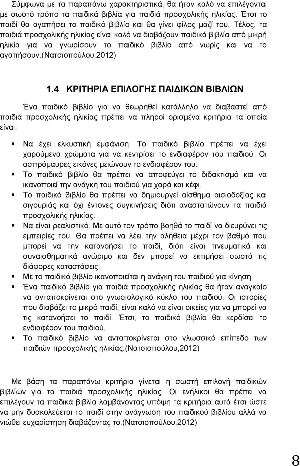 Σέινο, ηα παηδηά πξνζρνιηθήο ειηθίαο είλαη θαιφ λα δηαβάδνπλ παηδηθά βηβιία απφ κηθξή ειηθία γηα λα γλσξίζνπλ ην παηδηθφ βηβιίν απφ λσξίο θαη λα ην αγαπήζνπλ.(ναηζηνπνχινπ,2012) 1.